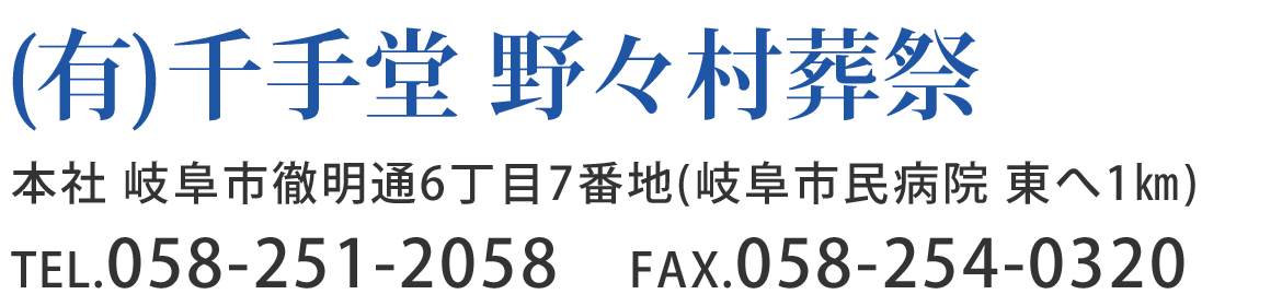 有限会社 千手堂野々村 葬祭